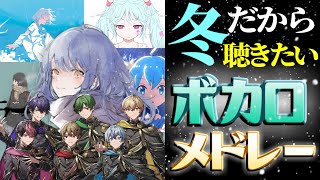 【知らなきゃ損】冬の有名ボカロ曲を勝手にメドレーにして歌ってみたｗｗｗｗｗｗ【シクフォニ】