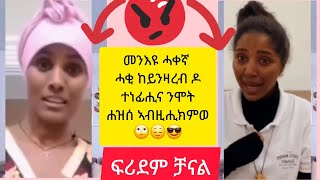 🛑#መን እዩ ሓቀኛ#ሓቂ ከይንዛረብ ዶ #ተነፊሒና ንሞት ሐዝሰ# ኣብዚሒክምወ🙄😌😎#habesha #love