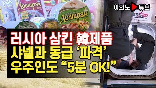 [여의도튜브] 러시아 삼킨 韓제품 샤넬과 동급 ‘파격’ 우주인도 “5분 OK!”/머니투데이방송