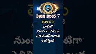 bigg boss 7 telugu first eliminated contestant kiran rathore #biggboss #nagarjuna #shorts #jkvtalks