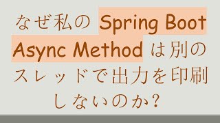 なぜ私の Spring Boot Async Method は別のスレッドで出力を印刷しないのか？