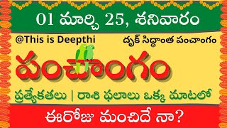 Today Tithi|Today panchangam|Telugu panchangam|telugu calendar today|Daily panchangam| 01Mar 2025