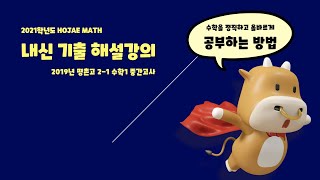 [내신 기출 해설] 2019년 평촌고 2학년 1학기 수학1 중간고사 해설강의_주요문항