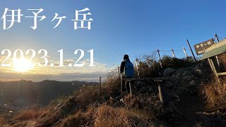 山登り五年生の登山日記　142座目　伊予ヶ岳　2023年1月21日