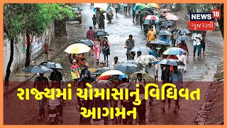 Monsoon 2020 : રાજ્યમાં રવિવારથી ચોમાસાનું વિધિવત આગમન, 3 દિવસ ભારે વરસાદની આગાહી