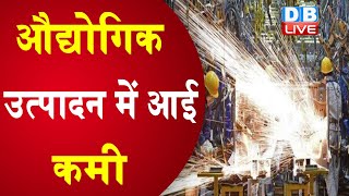 औद्योगिक उत्पादन में आई कमी | 10.4 फीसदी घटा औद्योगिक उत्पादन |#DBLIVE