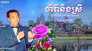 #រាំវង់ក្នុងពេលរាត្រី #ចាំរាំនឹងស្រី - ស៊ីន ស៊ីសាមុត ( Romvong Knong Pel Reatrey )#Khmervirakboth22