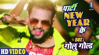 #Video | GOLU GOLD | Party New Year Ke - पार्टी न्यू ईयर के | Bhojpuri Song | SRK MUSIC