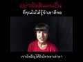 อย่าตัดสินคนอื่น ที่คุณไม่ได้รู้จักเขาดีพอ