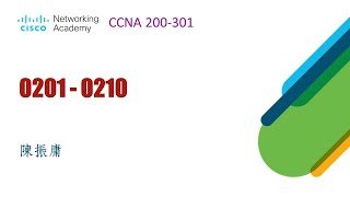 CCNA 考古題第 0201~0210 題