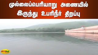 முல்லைப்பெரியாறு அணையில் இருந்து உபரிநீர் திறப்பு | Mullai Periyar Dam | Water Open