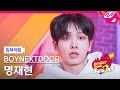 [입덕직캠] 보이넥스트도어 명재현 직캠 4K 'Earth, Wind & Fire' (BOYNEXTDOOR JAEHYUN FanCam) | BOYNEXTDOOR TONI3HT