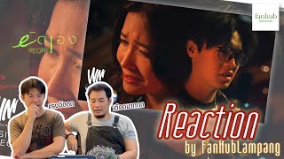 [ Reaction ] by FanHubLampang : MVผิดเอง (Regret) - Yes Indeed