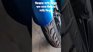 কম দামের জিক্সার গাড়ি কিনুন ঠিকানা বগুড়া বনানী লিচুতলা শাহ সুলতান তেলের পাম্পের পাশে