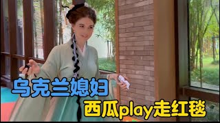 乌克兰媳妇参加西瓜play，走红毯自责哭了#vlogs #生活vlog #外国人#西瓜视频