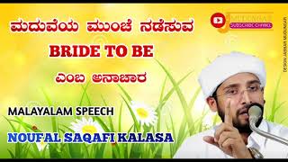 ಮದುವೆಯ ಮುಂಚೆ ನಡೆಸುವ BRIDE TO BE ಎಂಬ ಅನಾಚಾರ.USTHAD NOUFAL SAQAFI KALASA MALAYALAM SPEECH