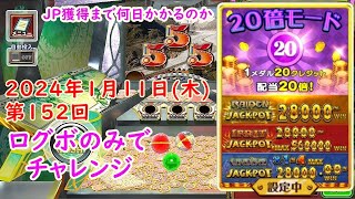 【20倍ログボチャレンジ】FORTUNE TRINITY 精霊の至宝祭 コナステ 2024年1月11日(木) 第152回