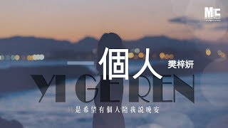 樊梓妍 - 一個人 「只是希望有個人陪我說晚安」 動態歌詞MV ♪M.C.M.C♪