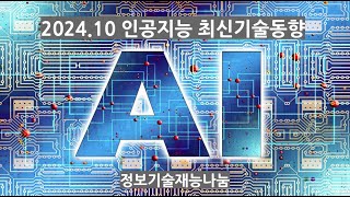 인공지능 최신기술동향 - 2024년 10월(시스템 2 시대, 세계모델, AI 에이전트, GPT-5, 이마젠3, 사나 AI, 무비젠)