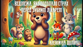 Казка про Ведмежа, яке подолало страх перед зубним лікарем | Лісові друзі | Казці на долонці