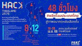 Hack Thailand 2575  ปฏิบัติการ 48 ชม. พลิกโฉมประเทศไทยสู่ภาพอนาคตหลังเลือกตั้ง | 18 เม.ย. 66