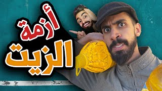 ازمة زيت مع خالي سبتي و شولاقة و كعوان 😂🤣