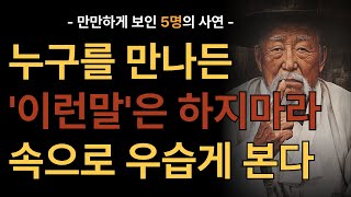 '이런말'은 절대로 하지마라,  당신을 만만하게 본다.  | 우습게 보이지 않는 5가지 방법 | 현명하고 지혜로운 인생 조언 | 명언 | 행복 | 마음 | 인간관계 사연