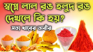 স্বপ্নে লাল রঙ হলুদ রঙ দেখলে কি হয় | dream meaning about the red and yellow colour |