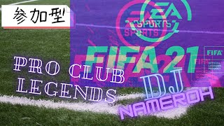 【FIFA21】PRO CLUB LEGENDS Ⅱ Season 20【参加型プロクラブ】