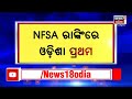 odisha tops in nfsa ranking ଜାତୀୟ ଖାଦ୍ୟ ଓ ପୋଷଣ ସୁରକ୍ଷା ରାଙ୍କିଂରେ ଓଡିଶା ନମ୍ବର 1