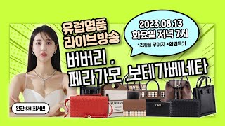 유럽명품 라이브방송 (최고 40%할인 라이브특가+12개월무이자)