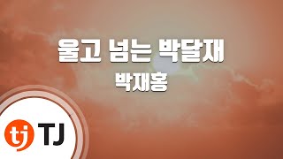 [TJ노래방 / 멜로디제거] 울고넘는박달재 - 박재홍 / TJ Karaoke