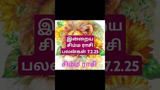 இன்றைய சிம்ம ராசி பலன்கள் 7.2.25/today's simma rasi palan in Tamil 7.2.25