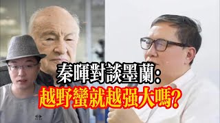 秦暉對談墨蘭：越野蠻就越強大嗎？