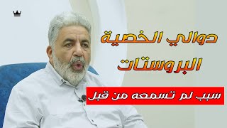 السبب الخفي || لماذا انتشرتضخم و التهاب البروستاتا و دوالي الخصيتين عند الشباب