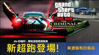 GTA5「犯罪企業」新超跑登場!