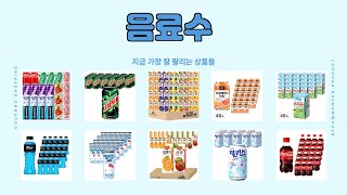 음료수 추천 | 초특가로 득템! 서두르지 않으면 품절! | 실사용 경험 | 구매 후기