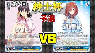 【WS】紳士的なWS対戦動画 その437 第6回紳士杯 予選 あやトラ（8門）vs 五等分の花嫁（8門）【ヴァイスシュヴァルツ】