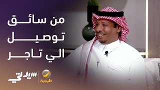 من سائق توصيل الي تاجر يملك أكثر من 20 محل