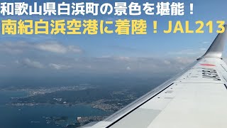 【和歌山県白浜の景色を堪能！】JAL213 東京羽田→南紀白浜　南紀白浜への着陸＆機内アナウンス