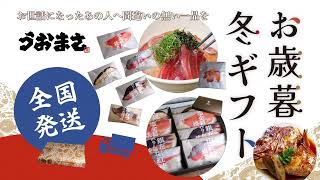 福岡・久留米、魚政より「お歳暮」のご案内【お歳暮特集】心温まる大切な人への贈り物に魚政のしっかり美味しい魚料理はいかがですか？