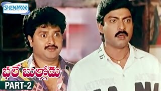 Bhale Bullodu Telugu Full Movie | Jagapathi Babu | Soundarya | Jayasudha | Part 2 | Shemaroo Telugu
