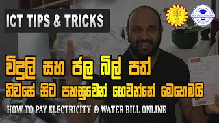 විදුලි සහ ජල බිල් පත් පහසුවෙන් ගෙවන්නේ මෙහෙමයි | How to pay Electricity  \u0026 WATER Bill online