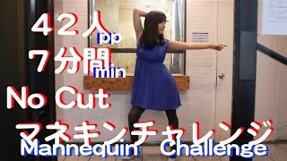 42人一発撮りのマネキンチャレンジ！〜Mannequin Challenge In Social Apartment〜