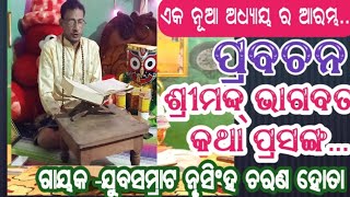 ପ୍ରବଚନ//ଶ୍ରୀମଦ୍ଭାଗବତ କଥା ପ୍ରସଙ୍ଗ//ଭାଗ-୪//ଗାୟକ -ଯୁବସମ୍ରାଟ ନୃସିଂହ ଚରଣ ହୋତା