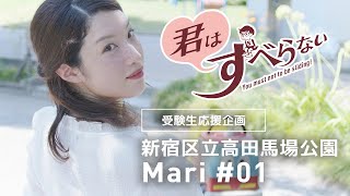 安部まり #01｜受験生応援＊君はすべらない！｜新宿区立高田馬場公園