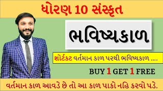 Sanskrit grammar | Std 10 | ભવિષ્યકાળ | શોર્ટ કટ વર્તમાન કાળ માંથી | by Abhishek dave