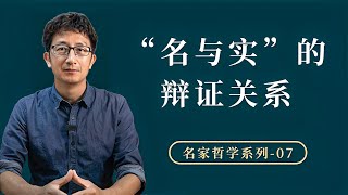 古代逻辑学的鼻祖，公孙龙的“名实之辩”，核心讲了什么内容？【小播读书】