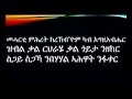 eritrean orthodox tewahdo mezmur meharti mhret kirekbu eyom. ብድ ን ጠዓም ሰጊድ መሓርቲ ምሕረት ክረኽቡ ኢዮም።♥