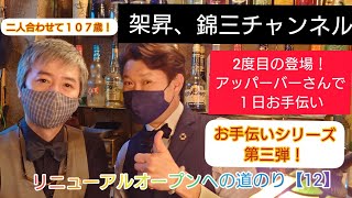 リニューアルオープンへの道のり【12】お手伝いシリーズ第三弾！